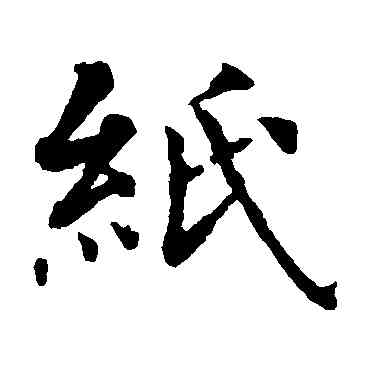 纸,智永,書法字典