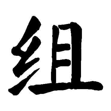 组,顏真卿,書法字典