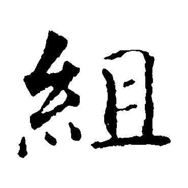 组,智永,書法字典