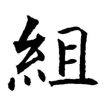 组,智永,書法字典
