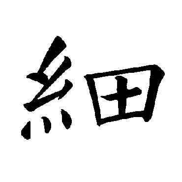 细,褚遂良,書法字典