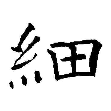 细,褚遂良,書法字典