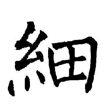细,柳公權,書法字典