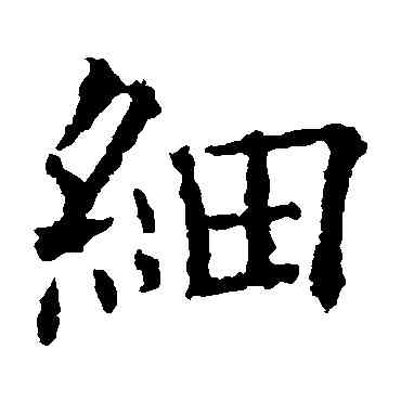 细,歐陽詢,書法字典