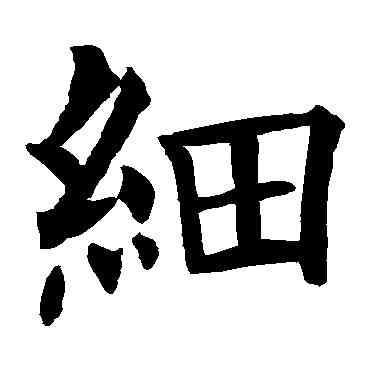 细,歐陽詢,書法字典