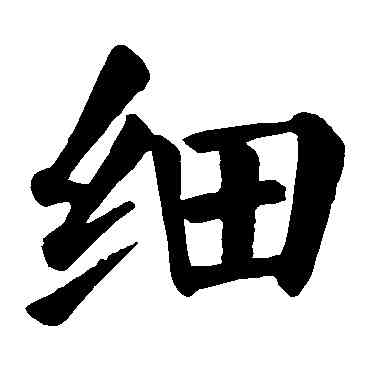 细,顏真卿,書法字典