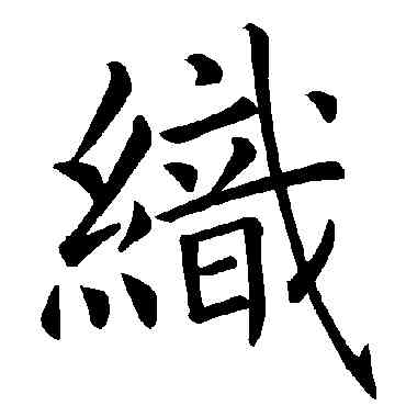 织,褚遂良,書法字典
