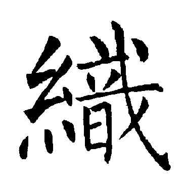 织,柳公權,書法字典