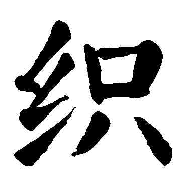 织,顏真卿,書法字典