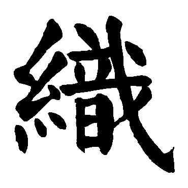 织,顏真卿,書法字典