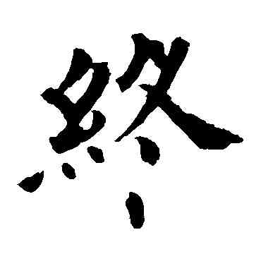终,歐陽詢,書法字典