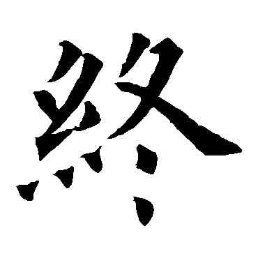 终,歐陽詢,書法字典