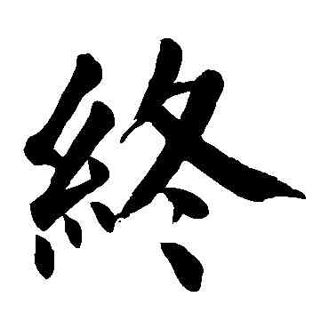终,顏真卿,書法字典