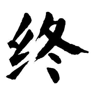 终,顏真卿,書法字典