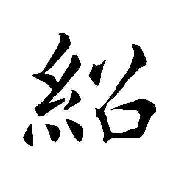 绍,褚遂良,書法字典