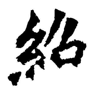 绍,高澍造像,書法字典