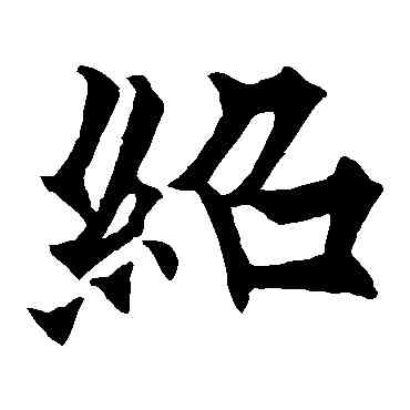 绍,歐陽通,書法字典