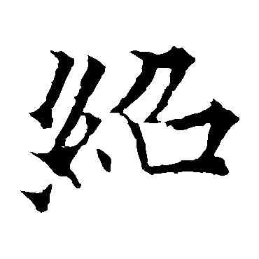 绍,歐陽通,書法字典