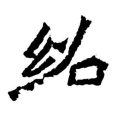 绍,魏靈藏造像,書法字典