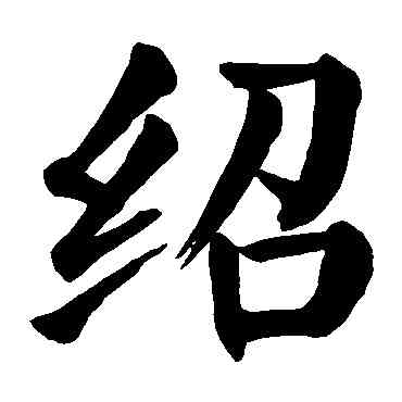 绍,顏真卿,書法字典