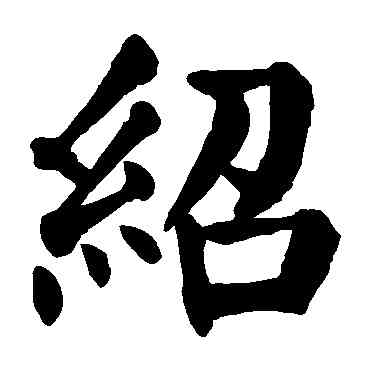 绍,顏真卿,書法字典