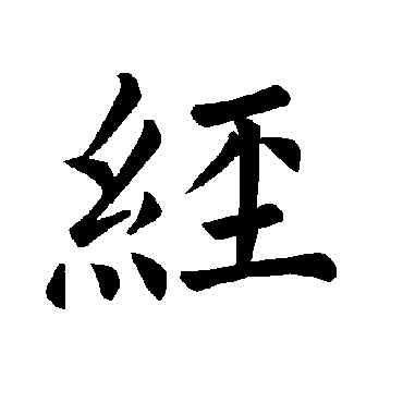 经,褚遂良,書法字典