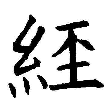 经,褚遂良,書法字典
