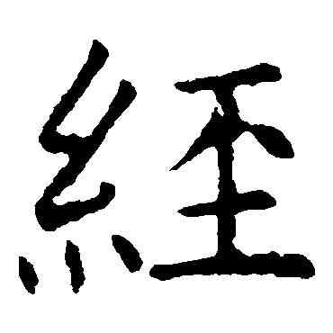 经,褚遂良,書法字典