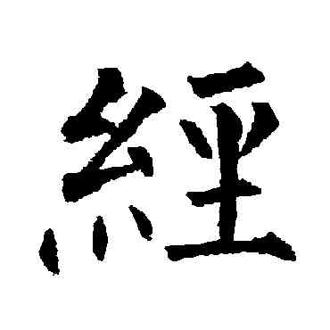 经,柳公權,書法字典