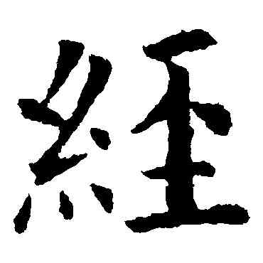 经,歐陽詢,書法字典