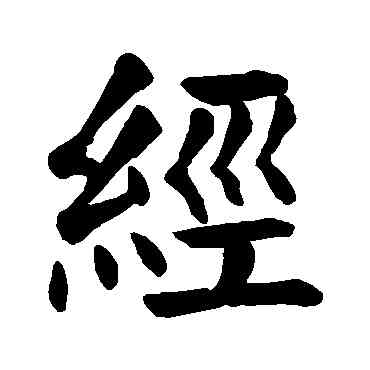 经,顏真卿,書法字典
