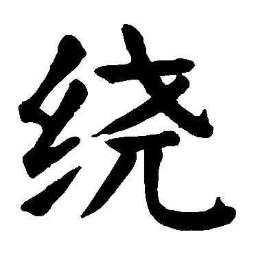 绕,顏真卿,書法字典