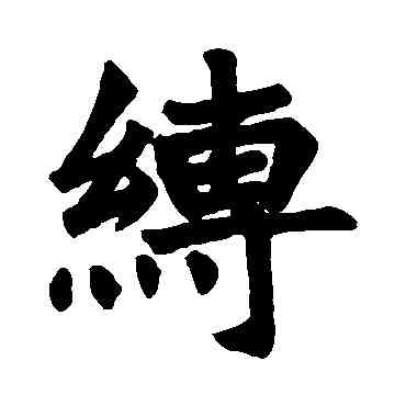 缚,龍門涅盤經,書法字典