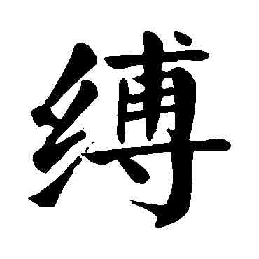 缚,顏真卿,書法字典
