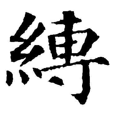 缚,顏真卿,書法字典