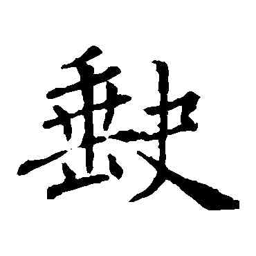 缺,褚遂良,書法字典