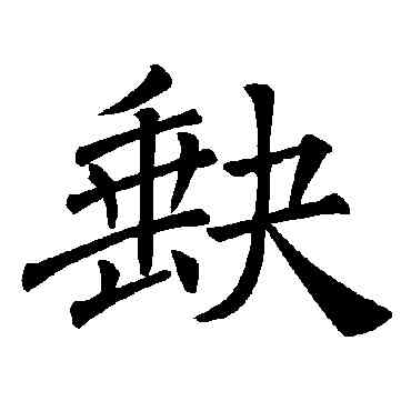 缺,褚遂良,書法字典
