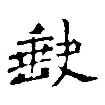 缺,李璧碑,書法字典