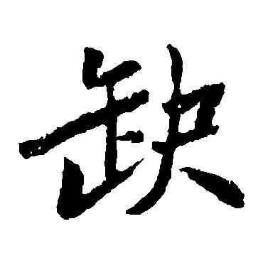 缺,蘇軾,書法字典