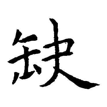 缺,虞世南,書法字典
