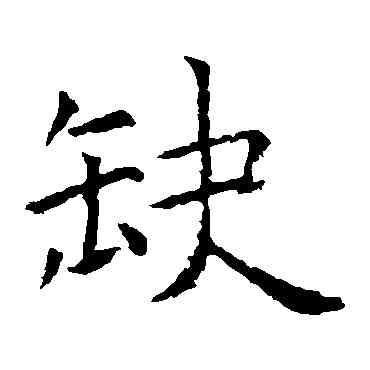 缺,虞世南,書法字典