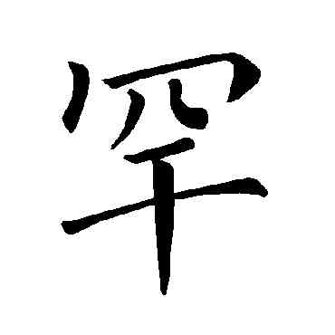 罕,褚遂良,書法字典