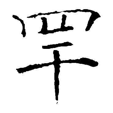 罕,褚遂良,書法字典