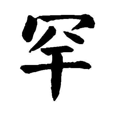 罕,顏真卿,書法字典
