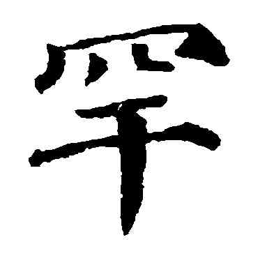罕,顏真卿,書法字典