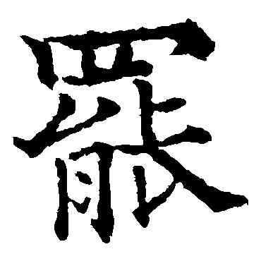 罢,歐陽通,書法字典
