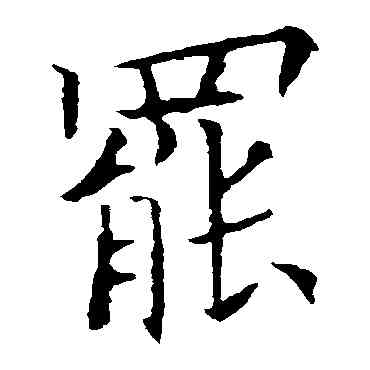 罢,歐陽詢,書法字典