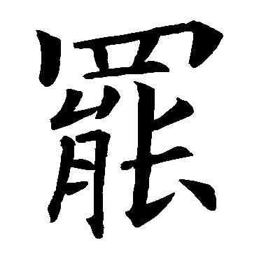 罢,歐陽詢,書法字典