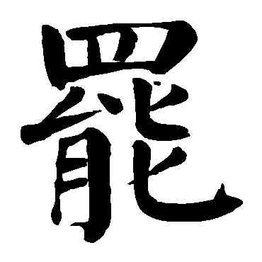 罢,顏真卿,書法字典
