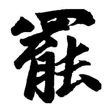 罢,趙孟頫,書法字典